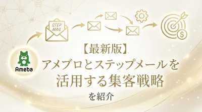 【最新版】アメブロとステップメールを活用する集客戦略を紹介
