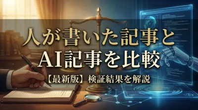 【最新版】人が書いた記事とAI記事を比較した検証結果を解説