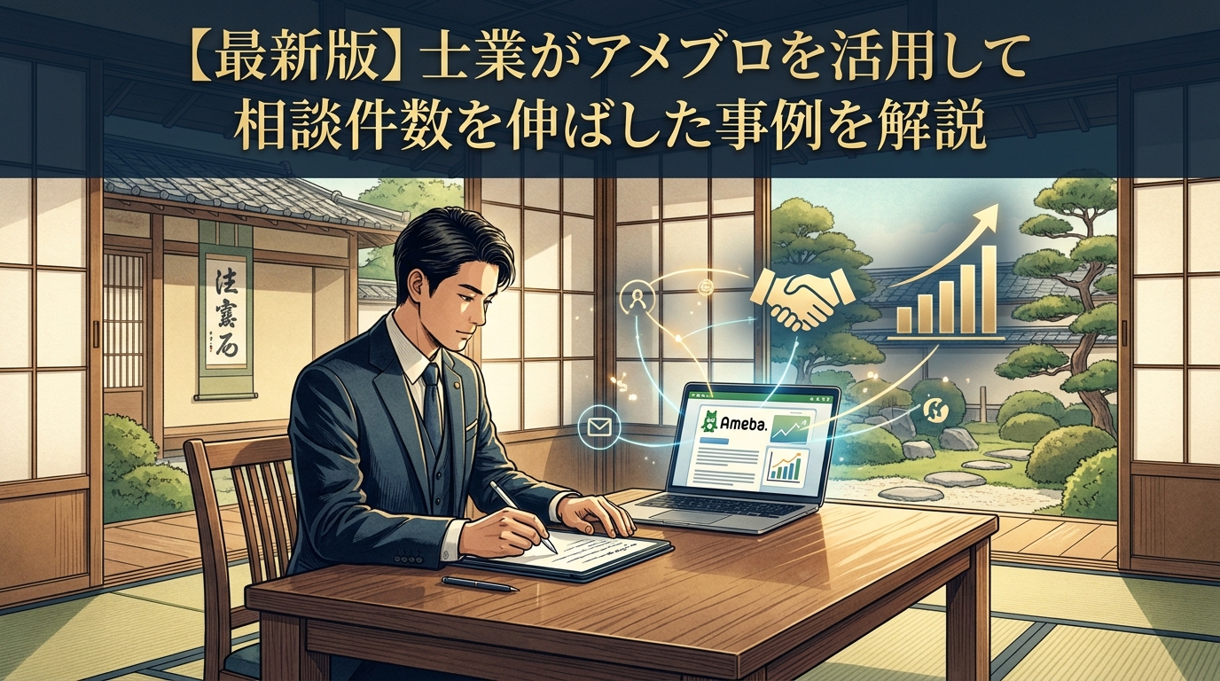 【最新版】士業がアメブロを活用して相談件数を伸ばした事例を解説