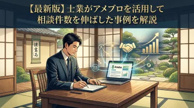 【最新版】士業がアメブロを活用して相談件数を伸ばした事例を解説
