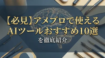 【必見】アメブロで使えるAIツールおすすめ10選を徹底紹介