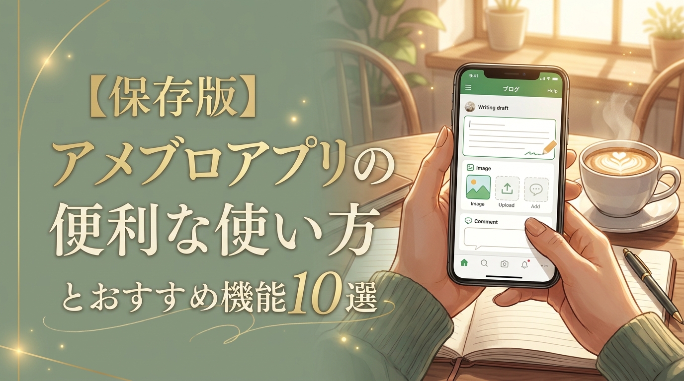 【保存版】アメブロアプリの便利な使い方とおすすめ機能10選