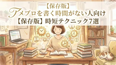 【保存版】アメブロを書く時間がない人向け時短テクニック7選