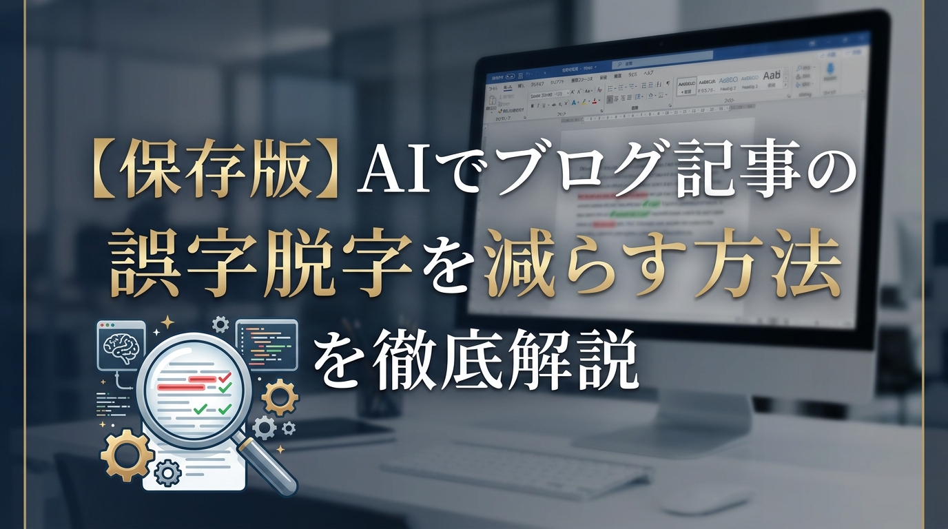 【保存版】AIでブログ記事の誤字脱字を減らす方法を徹底解説