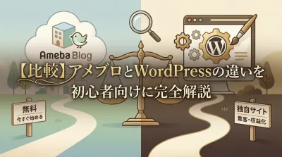 【比較】アメブロとWordPressの違いを初心者向けに完全解説