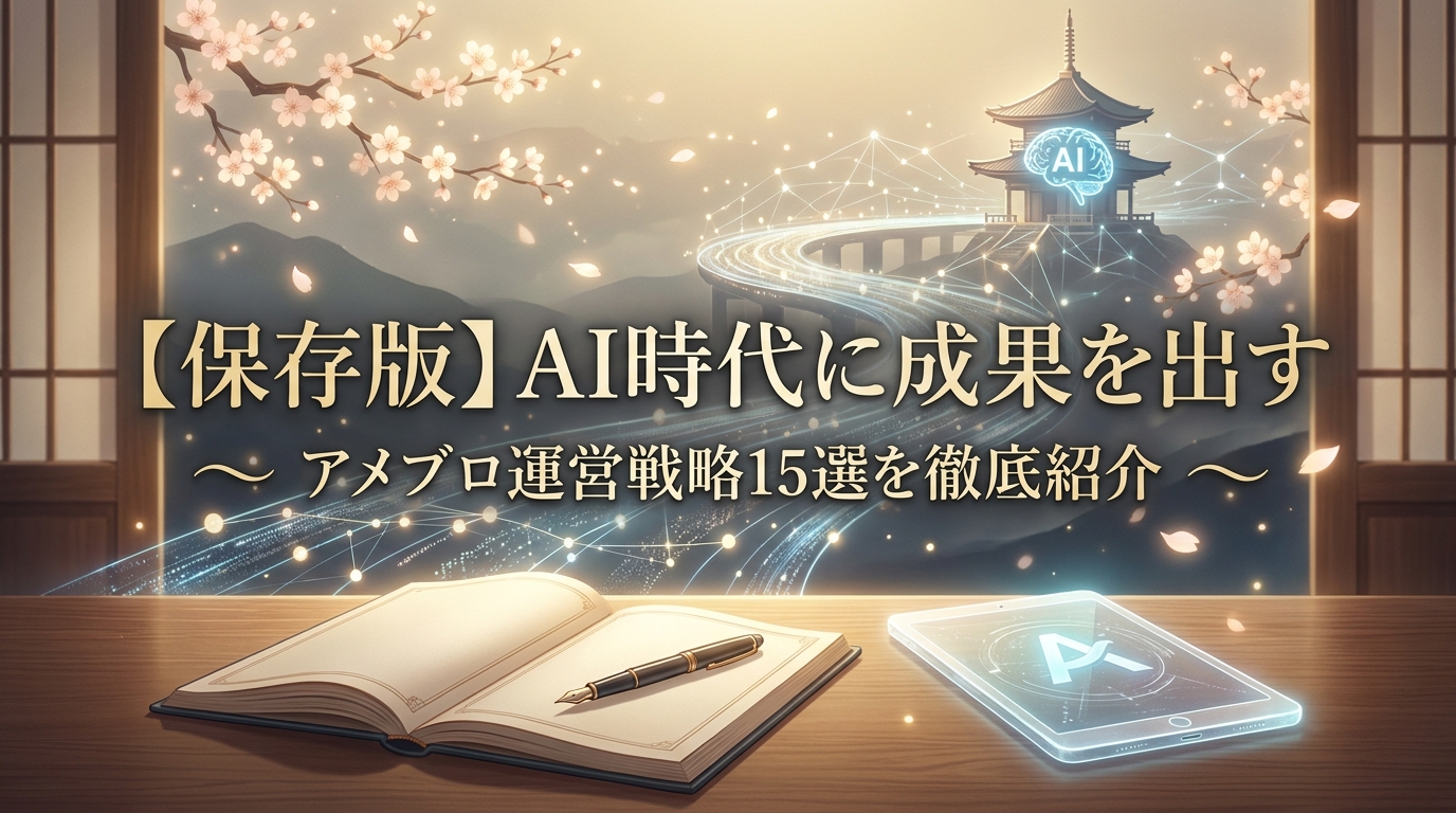 【保存版】AI時代に成果を出すアメブロ運営戦略15選を徹底紹介