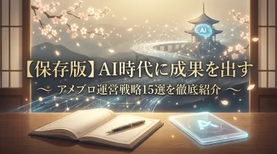 【保存版】AI時代に成果を出すアメブロ運営戦略15選を徹底紹介