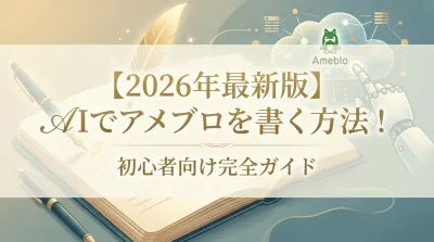 【2026年最新版】AIでアメブロを書く方法！初心者向け完全ガイド