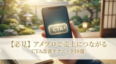 【必見】アメブロで売上につながるCTA改善テクニック10選