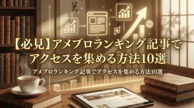 【必見】アメブロランキング記事でアクセスを集める方法10選