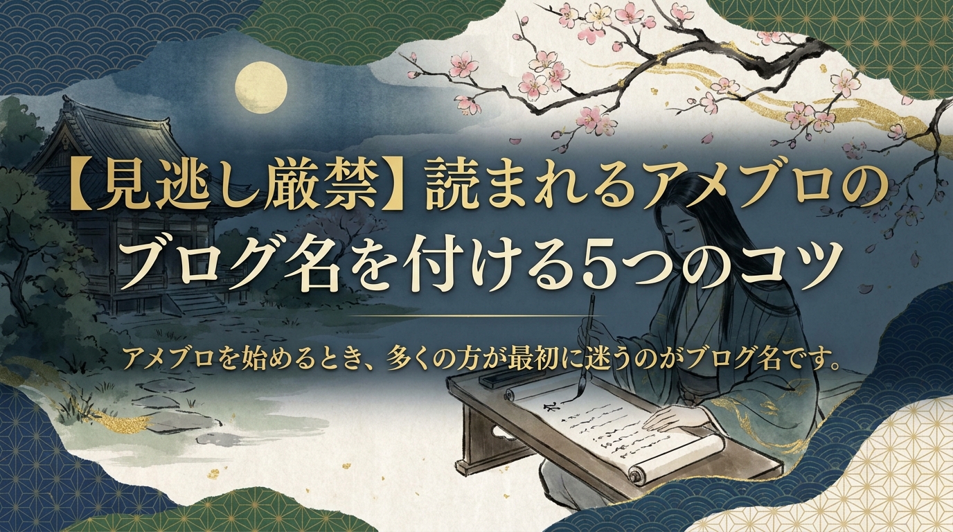 【見逃し厳禁】読まれるアメブロのブログ名を付ける5つのコツ