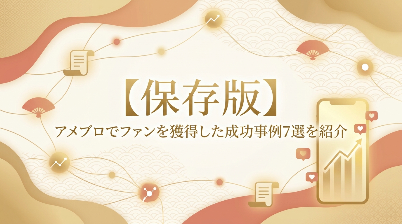 【保存版】アメブロでファンを獲得した成功事例7選を紹介