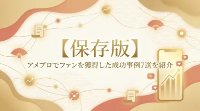 【保存版】アメブロでファンを獲得した成功事例7選を紹介