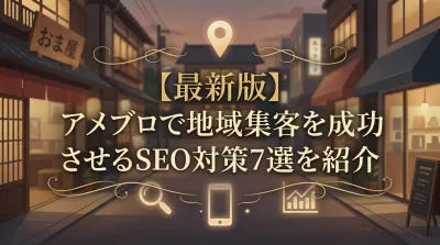 【最新版】アメブロで地域集客を成功させるSEO対策7選を紹介