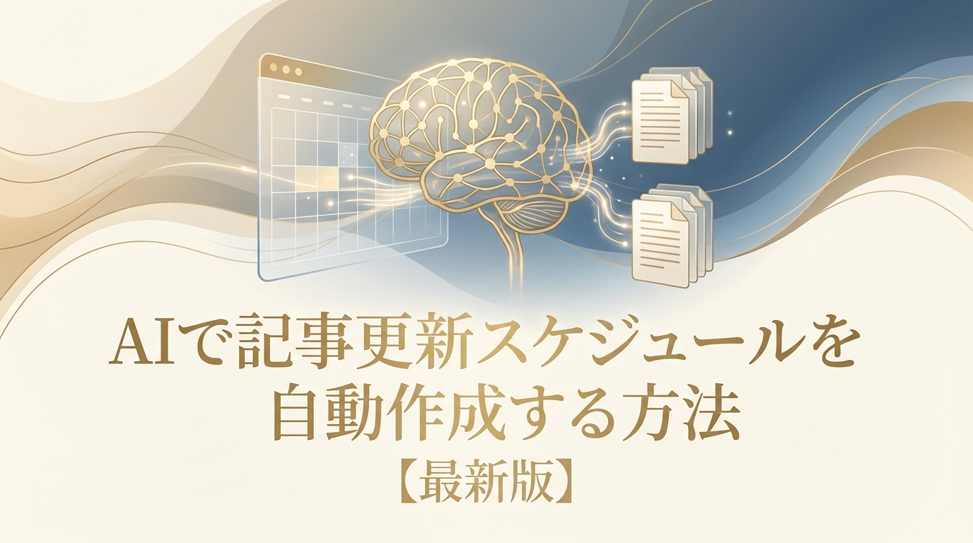 【最新版】AIで記事更新スケジュールを自動作成する方法