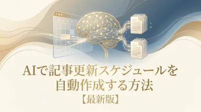 【最新版】AIで記事更新スケジュールを自動作成する方法
