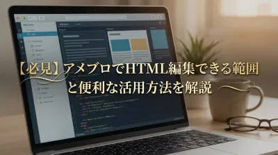 【必見】アメブロでHTML編集できる範囲と便利な活用方法を解説