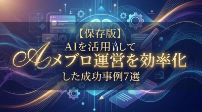 【保存版】AIを活用してアメブロ運営を効率化した成功事例7選