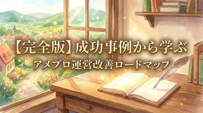 【完全版】成功事例から学ぶアメブロ運営改善ロードマップ