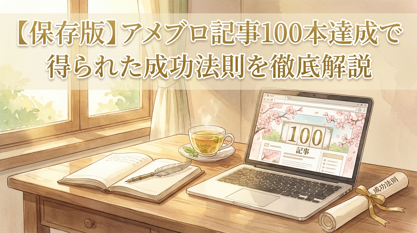 【保存版】アメブロ記事100本達成で得られた成功法則を徹底解説