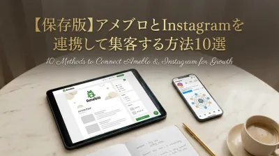 【保存版】アメブロとInstagramを連携して集客する方法10選