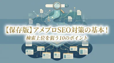 【保存版】アメブロSEO対策の基本！検索上位を狙う10のポイント