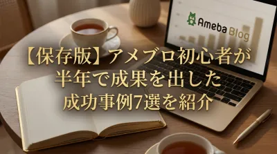 【保存版】アメブロ初心者が半年で成果を出した成功事例7選を紹介