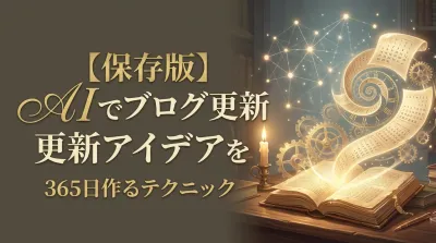 【保存版】AIでブログ更新アイデアを365日作るテクニック