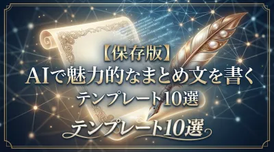 【保存版】AIで魅力的なまとめ文を書くテンプレート10選