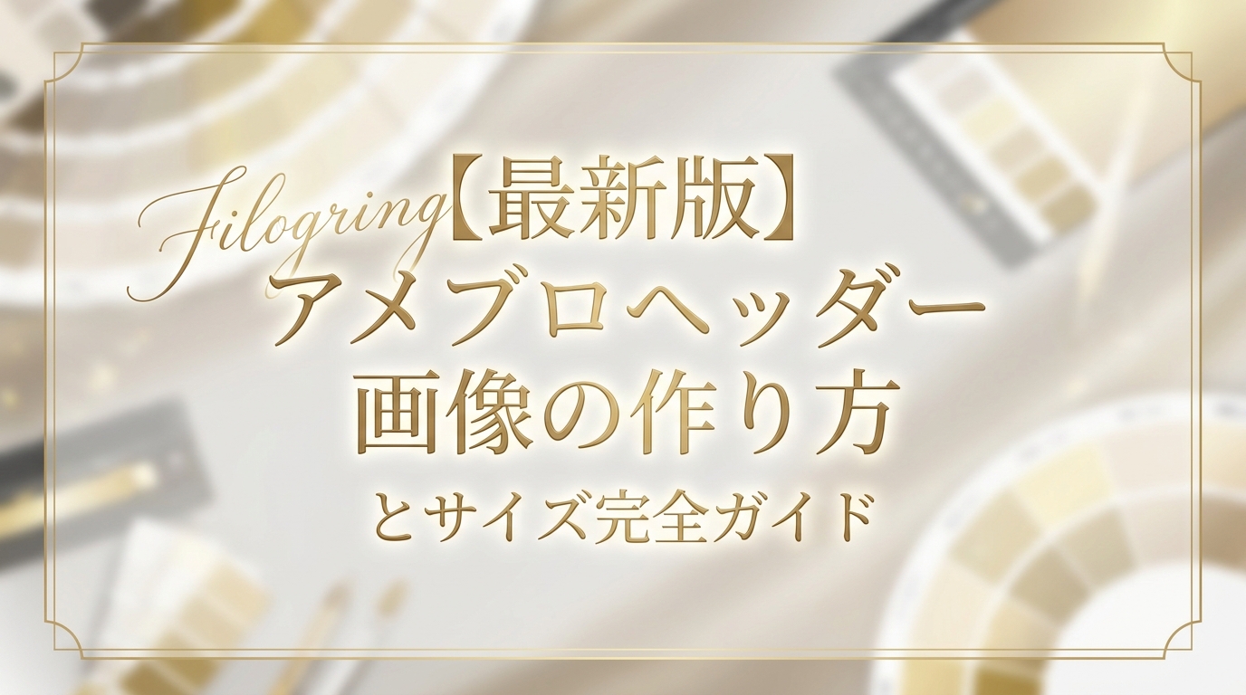【最新版】アメブロヘッダー画像の作り方とサイズ完全ガイド