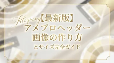 【最新版】アメブロヘッダー画像の作り方とサイズ完全ガイド