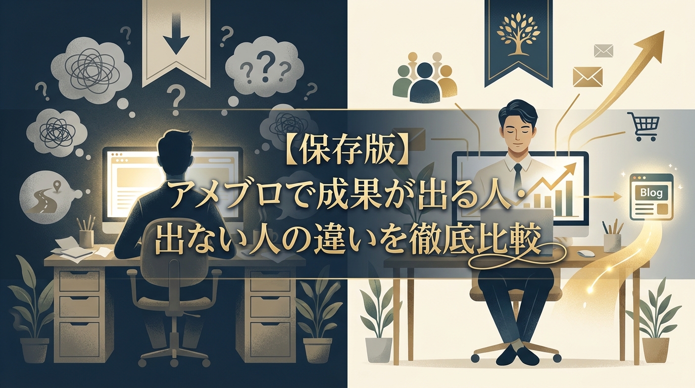 【保存版】アメブロで成果が出る人・出ない人の違いを徹底比較