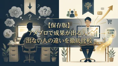 【保存版】アメブロで成果が出る人・出ない人の違いを徹底比較