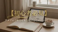 【初心者必見】アメブロで毎日更新を続けるための5つのコツ