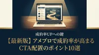 【最新版】アメブロで成約率が高まるCTA配置のポイント10選