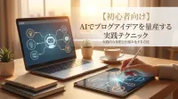 【初心者向け】AIでブログアイデアを量産する実践テクニック