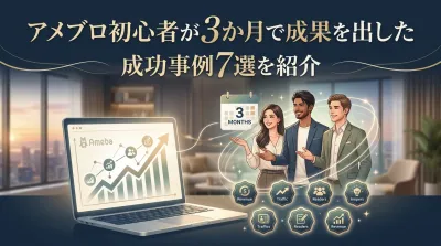 【必見】アメブロ初心者が3か月で成果を出した成功事例7選を紹介