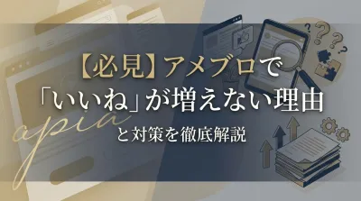 【必見】アメブロで「いいね」が増えない理由と対策を徹底解説