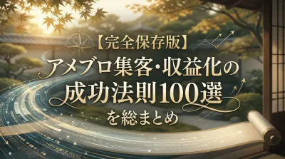 【完全保存版】アメブロ集客・収益化の成功法則100選を総まとめ