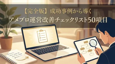 【完全版】成功事例から導くアメブロ運営改善チェックリスト50項目