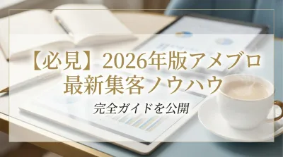 【必見】2026年版アメブロ最新集客ノウハウ完全ガイドを公開