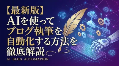 【最新版】AIを使ってブログ執筆を自動化する方法を徹底解説