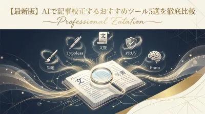 【最新版】AIで記事校正するおすすめツール5選を徹底比較