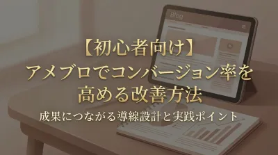 【初心者向け】アメブロでコンバージョン率を高める改善方法