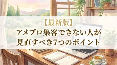 【最新版】アメブロ集客できない人が見直すべき7つのポイント