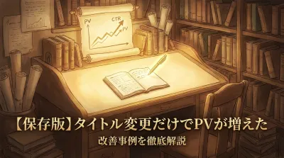 【保存版】タイトル変更だけでPVが増えた改善事例を徹底解説