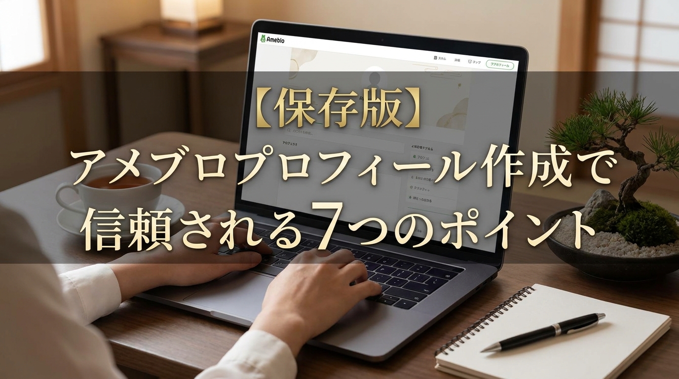 【保存版】アメブロプロフィール作成で信頼される7つのポイント
