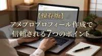 【保存版】アメブロプロフィール作成で信頼される7つのポイント
