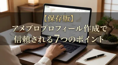 【保存版】アメブロプロフィール作成で信頼される7つのポイント