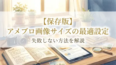 【保存版】アメブロ画像サイズの最適設定と失敗しない方法を解説